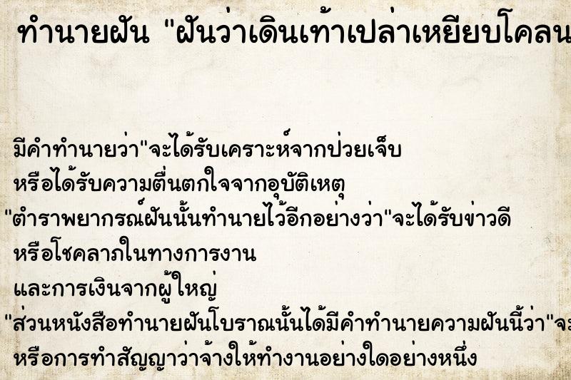 ทำนายฝันทำนายฝันฝันว่าเดินเท้าเปล่าเหยียบโคลน